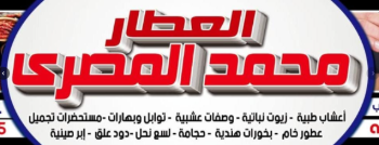 عطارة المصرى